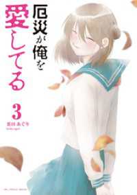 マンガワンコミックス<br> 厄災が俺を愛してる（３）