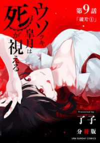 ウソツキ皐月は死が視える【単話】（９） マンガワンコミックス