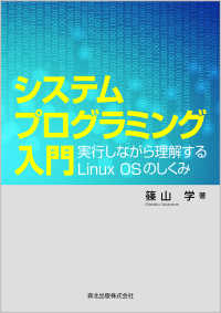 システムプログラミング入門 - 実行しながら理解するLinux OSのしくみ