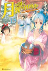 アルファポリス<br> 【SS付き】月が導く異世界道中15