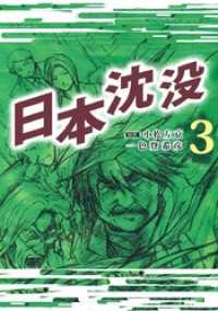 まんがフリーク<br> 日本沈没 3巻