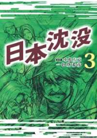 日本沈没 3巻 まんがフリーク