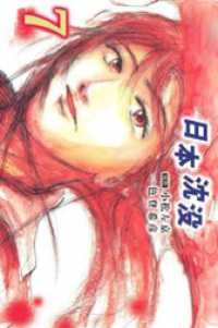 まんがフリーク<br> 日本沈没 7巻