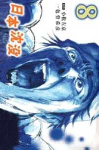 まんがフリーク<br> 日本沈没 8巻