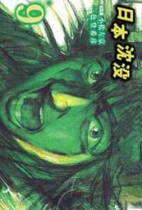 まんがフリーク<br> 日本沈没 9巻