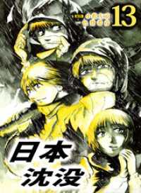 まんがフリーク<br> 日本沈没 13巻