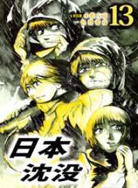 日本沈没 13巻 まんがフリーク