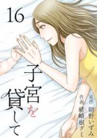 子宮を貸して 16巻 The mar