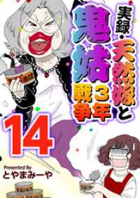 実録・天然嫁と鬼姑３年戦争 14巻 The mar