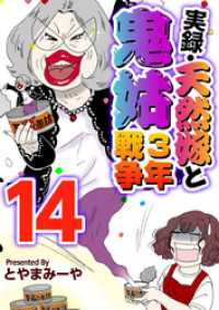 実録・天然嫁と鬼姑３年戦争 14巻 まんが王国コミックス