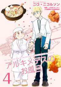 Comicベガス<br> アルキメデスのお風呂　単行本版 4巻