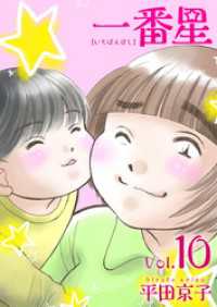 ティアード<br> 一番星 10巻