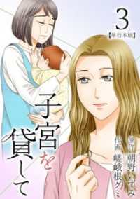 子宮を貸して　単行本版 3巻 The mar