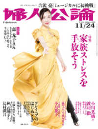 婦人公論<br> 婦人公論　2020年11月24日号　No.1554［家族ストレスを手放そう］