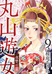 丸山遊女～復讐の蕾～ 9巻 まんが王国コミックス