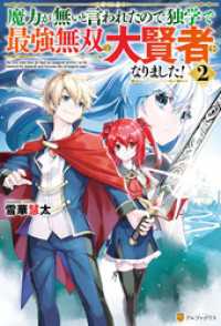 魔力が無いと言われたので独学で最強無双の大賢者になりました！２ アルファポリス