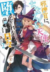 邪神官に、ちょろい天使が堕とされる日々２ GA文庫