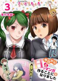 今日からＨなマンガを作ることになりました　単行本版 3巻 Comicベガス