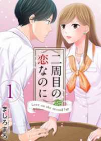 二周目の恋なのに 1巻 ティアード