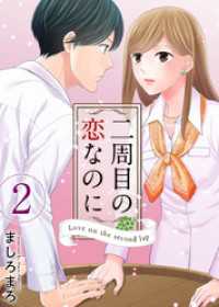 二周目の恋なのに 2巻 ティアード