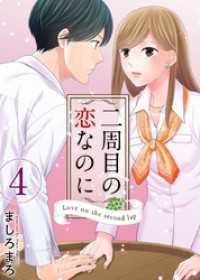二周目の恋なのに 4巻 ティアード
