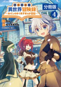 ポルカコミックス<br> 転生貴族の異世界冒険録～カインのやりすぎギルド日記～【分冊版】(ポルカコミックス)4