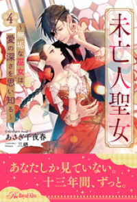 未亡人聖女～無垢な巫女は愛の深さを思い知る～【４】 ロイヤルキス