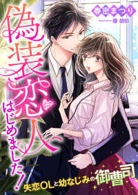 こはく文庫<br> 偽装恋人はじめました! ～失恋OLと幼なじみの御曹司～