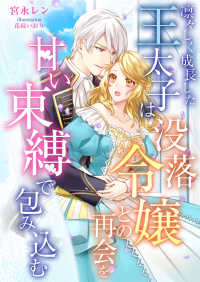 凛々しく成長した王太子は没落令嬢との再会を甘い束縛で包み込む こはく文庫