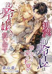 初恋の伯爵令息は惜しみない愛と才覚で没落令嬢を救い出す こはく文庫