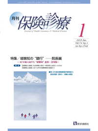 月刊／保険診療 2019年1月号 - 特集／経験知の“銀行”――院長編～10年後に向けた