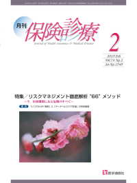 月刊／保険診療 2019年2月号 - 特集／リスクマネジメント徹底解析“66”メソッド～