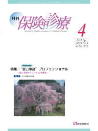 月刊／保険診療 2019年4月号 - 特集／“窓口事務プロフェッショナル”～窓口事務マニ