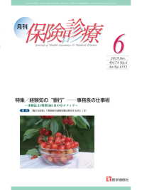 月刊／保険診療 2019年6月号 - 特集／経験知の“銀行”――事務長の仕事術～事務長2