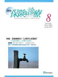月刊／保険診療 2019年8月号 - 特集／医療機関の“心理学＆言葉術”～心を読む洞察力