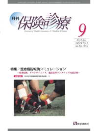 月刊／保険診療 2019年9月号 - 特集／医療機能転換シミュレーション分析～病床転換，