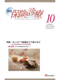 月刊／保険診療 2019年10月号 - 特集／AI & IoT で医療はどう変わるか～第４