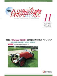 月刊／保険診療 2019年11月号 - 特集／Before 2020　診療報酬点数表の“ト