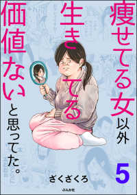 痩せてる女以外生きてる価値ないと思ってた。（分冊版） 【第5話】