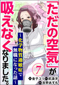 comicタント<br> 「ただの空気」が吸えなくなりました。 ～化学物質過敏症で無職になった話～（分冊版） 【第7話】