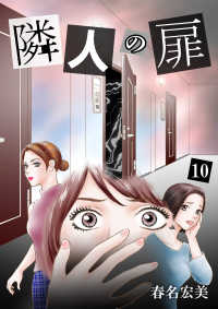 隣人の扉 10