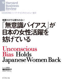 DIAMOND ハーバード・ビジネス・レビュー論文<br> 「無意識バイアス」が日本の女性活躍を妨げている