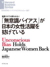 「無意識バイアス」が日本の女性活躍を妨げている DIAMOND ハーバード・ビジネス・レビュー論文