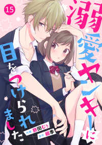 noicomi<br> noicomi溺愛ヤンキーに目をつけられました（分冊版）15話
