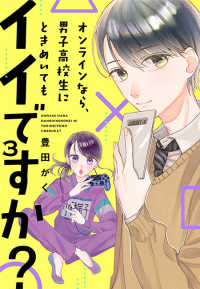 オンラインなら、男子高校生にときめいてもイイですか？（３） ボル恋comic