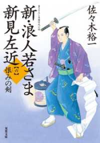 新・浪人若さま 新見左近 ： 6 恨みの剣 双葉文庫