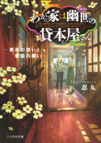 ことのは文庫<br> わが家は幽世の貸本屋さん―春風の想いと狐面の願い―