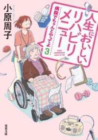 双葉文庫<br> 病院でちゃんとやってよ ： 3 人生においしいリハビリメニュー