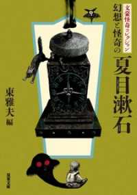 文豪怪奇コレクション 幻想と怪奇の夏目漱石 双葉文庫