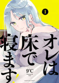 ヤングキングコミックス<br> オレは床で寝ます！（１）